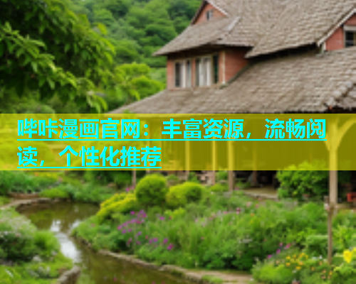 哔咔漫画官网：丰富资源，流畅阅读，个性化推荐  第1张