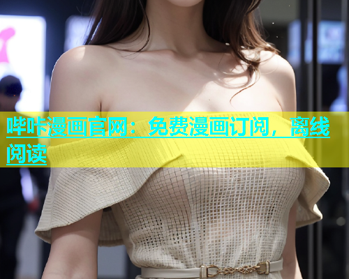 哔咔漫画官网：免费漫画订阅，离线阅读