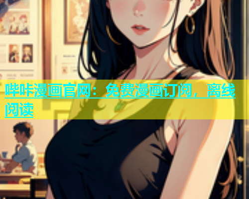 哔咔漫画官网：免费漫画订阅，离线阅读  第2张