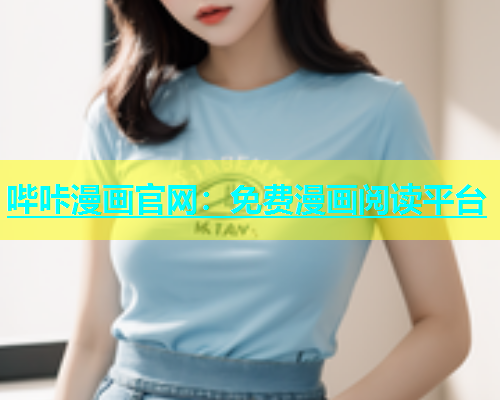 哔咔漫画官网：免费漫画阅读平台