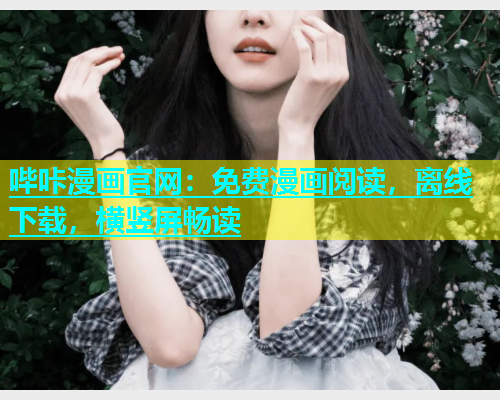 哔咔漫画官网：免费漫画阅读，离线下载，横竖屏畅读  第2张
