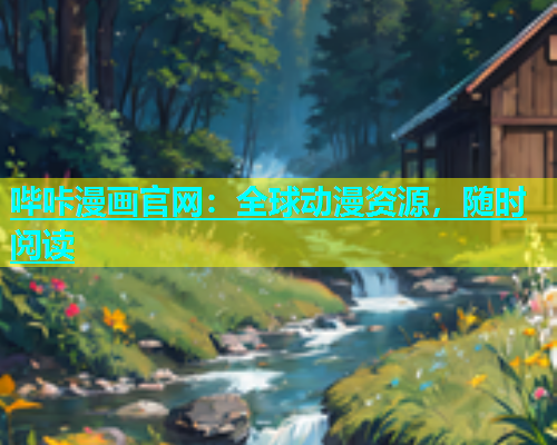 哔咔漫画官网：全球动漫资源，随时阅读