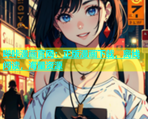 哔咔漫画官网：正版漫画下载，离线阅读，海量资源