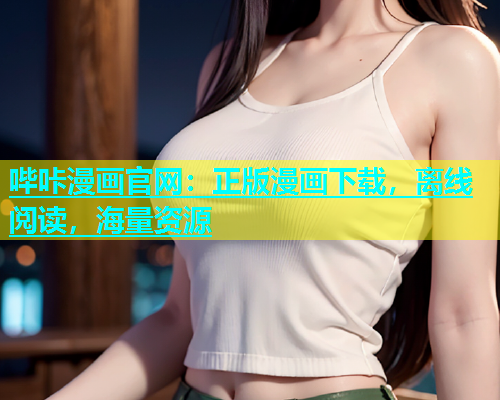 哔咔漫画官网：正版漫画下载，离线阅读，海量资源  第2张