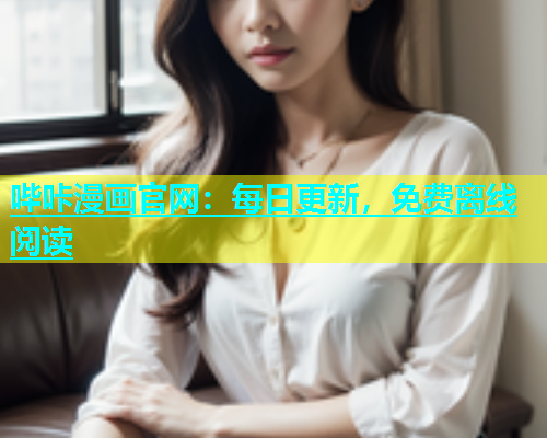 哔咔漫画官网：每日更新，免费离线阅读