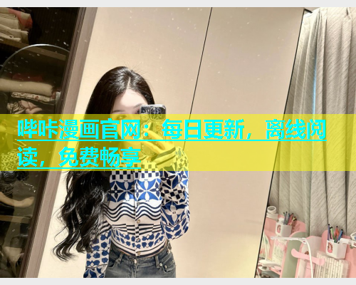 哔咔漫画官网：每日更新，离线阅读，免费畅享