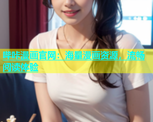 哔咔漫画官网：海量漫画资源，流畅阅读体验