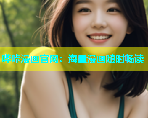 哔咔漫画官网：海量漫画随时畅读  第2张