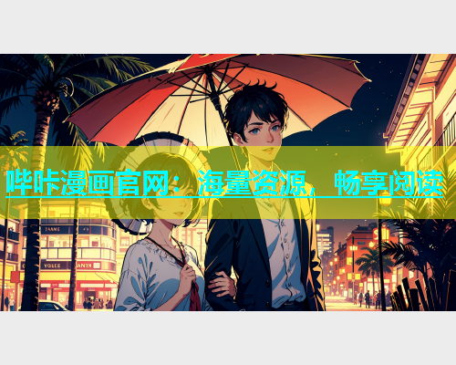 哔咔漫画官网：海量资源，畅享阅读