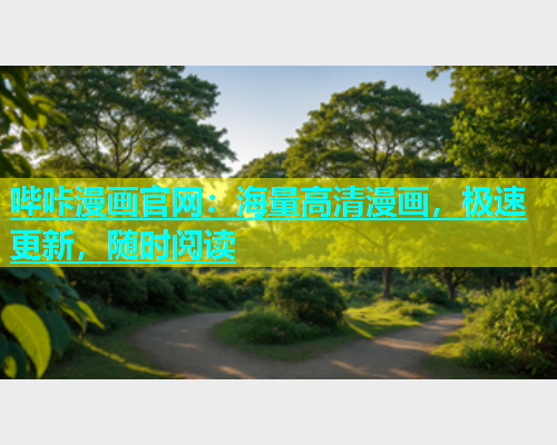 哔咔漫画官网：海量高清漫画，极速更新，随时阅读