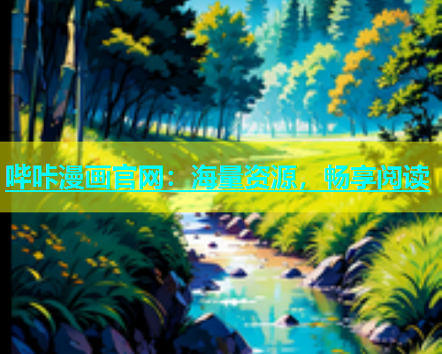 哔咔漫画官网：海量资源，畅享阅读  第2张