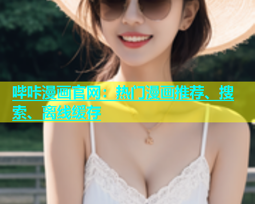 哔咔漫画官网：热门漫画推荐、搜索、离线缓存