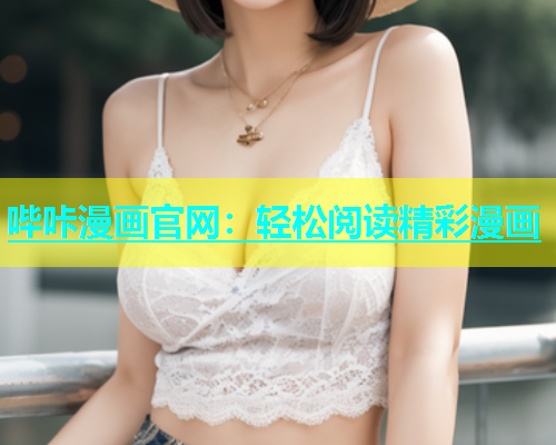 哔咔漫画官网：轻松阅读精彩漫画
