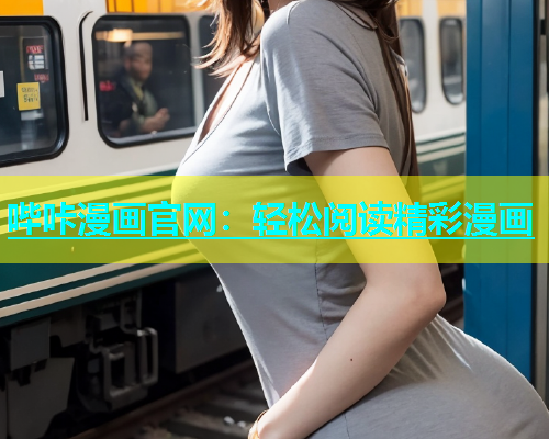 哔咔漫画官网：轻松阅读精彩漫画  第2张