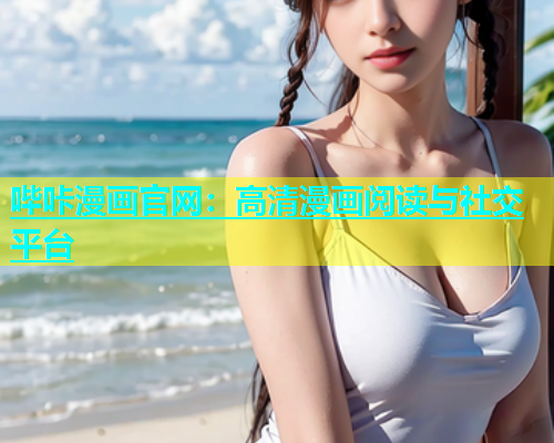 哔咔漫画官网：高清漫画阅读与社交平台  第1张