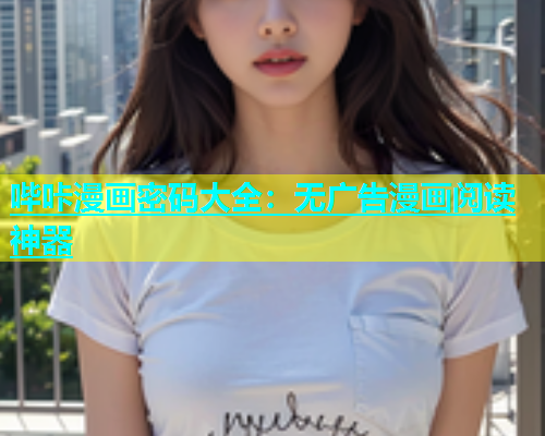 哔咔漫画密码大全：无广告漫画阅读神器  第1张