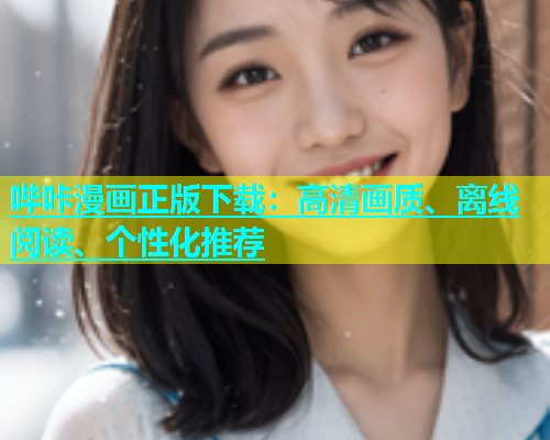 哔咔漫画正版下载：高清画质、离线阅读、个性化推荐  第1张