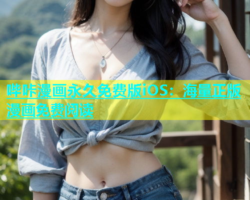 哔咔漫画永久免费版iOS：海量正版漫画免费阅读  第1张