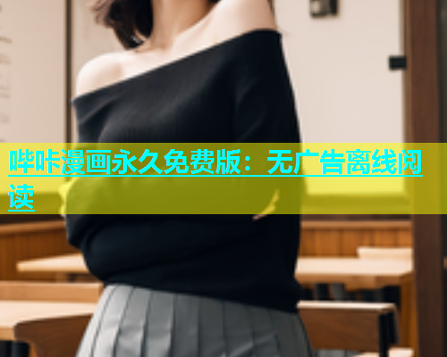 哔咔漫画永久免费版：无广告离线阅读