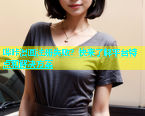 哔咔漫画注册失败？快来了解平台特点和解决方案  第1张