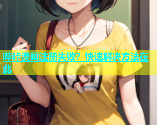 哔咔漫画注册失败？快速解决方法在此  第1张