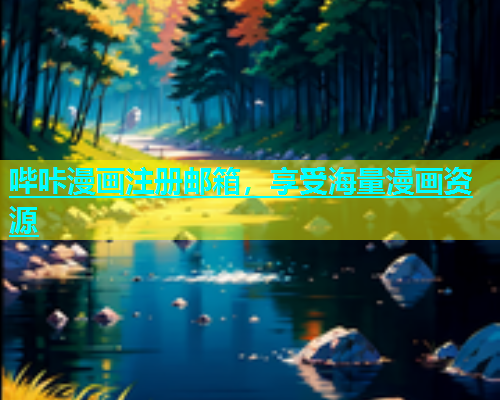 哔咔漫画注册邮箱，享受海量漫画资源