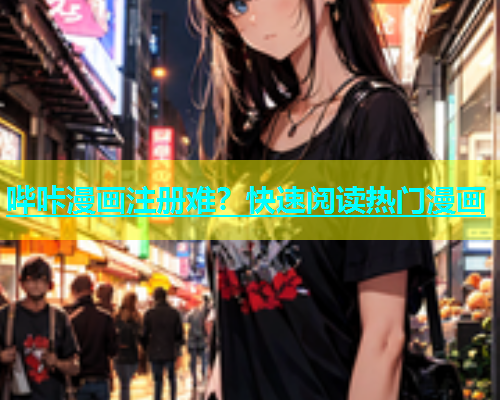 哔咔漫画注册难？快速阅读热门漫画  第2张