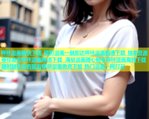 哔咔漫画畅快下载 精彩漫画一触即达哔咔漫画极速下载 独家资源等你发现哔咔漫画高清下载 海量漫画随心畅享哔咔漫画离线下载 随时随地想看就看哔咔漫画免费下载 热门漫画一网打尽  第1张