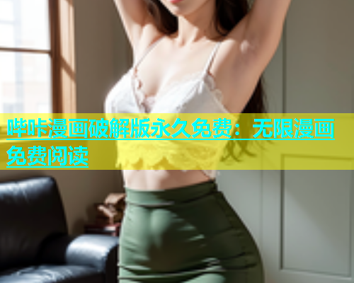 哔咔漫画破解版永久免费：无限漫画免费阅读