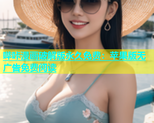 哔咔漫画破解版永久免费：苹果版无广告免费阅读  第1张