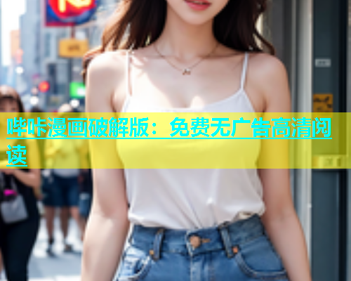 哔咔漫画破解版：免费无广告高清阅读
