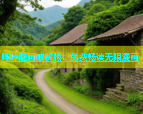 哔咔漫画破解版：免费畅读无限漫画  第1张