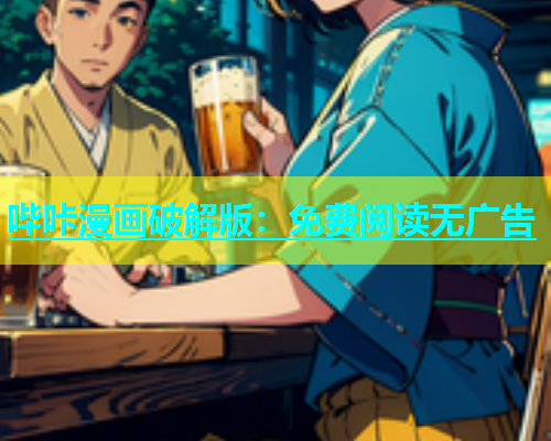 哔咔漫画破解版：免费阅读无广告  第1张