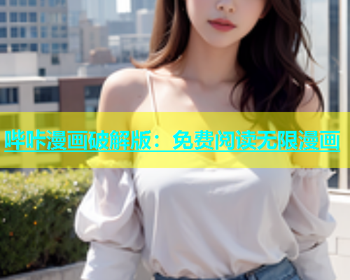 哔咔漫画破解版：免费阅读无限漫画  第2张