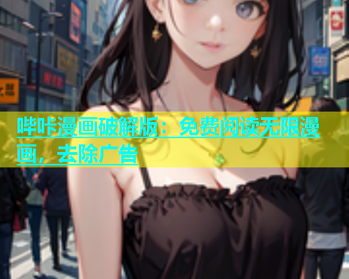 哔咔漫画破解版：免费阅读无限漫画，去除广告