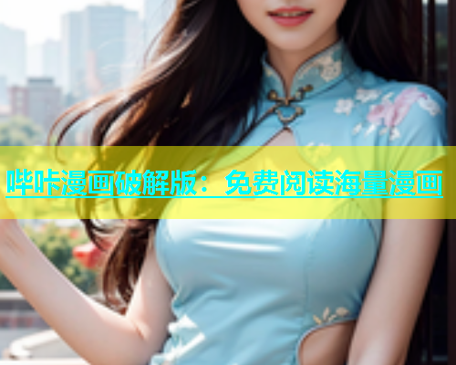 哔咔漫画破解版：免费阅读海量漫画  第1张