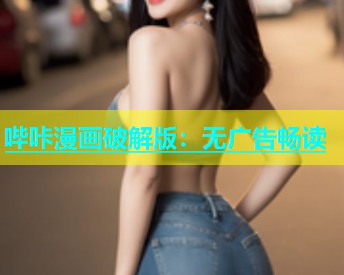 哔咔漫画破解版：无广告畅读