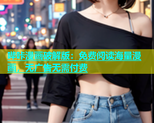 哔咔漫画破解版：免费阅读海量漫画，无广告无需付费