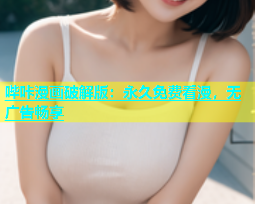 哔咔漫画破解版：永久免费看漫，无广告畅享