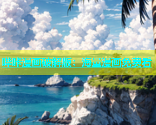 哔咔漫画破解版：海量漫画免费看  第1张