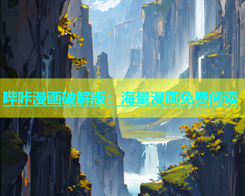 哔咔漫画破解版：海量漫画免费阅读  第1张