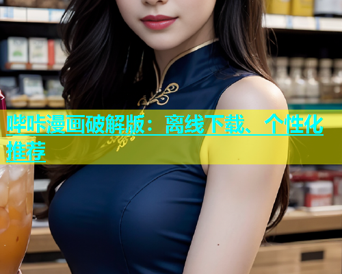 哔咔漫画破解版：离线下载、个性化推荐