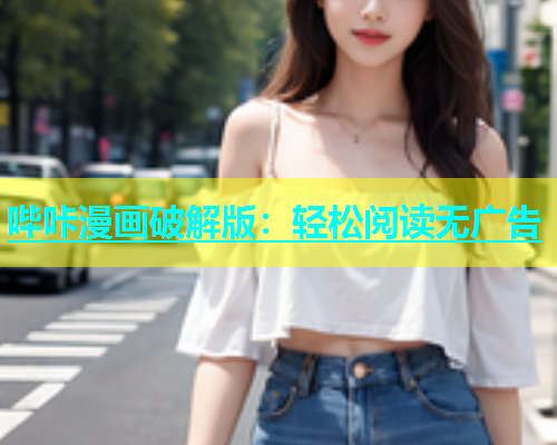 哔咔漫画破解版：轻松阅读无广告