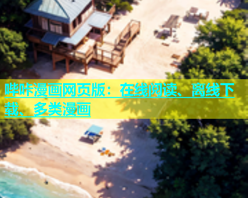 哔咔漫画网页版：在线阅读、离线下载、多类漫画