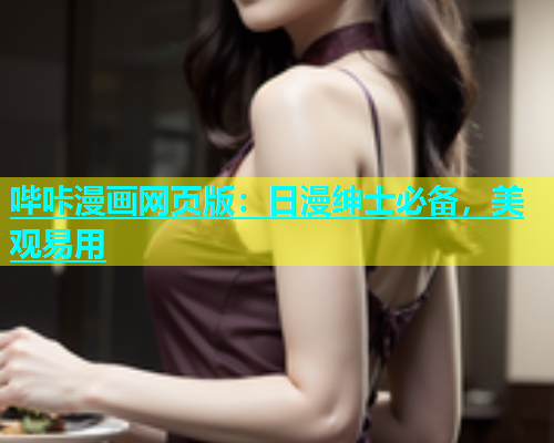 哔咔漫画网页版：日漫绅士必备，美观易用  第2张
