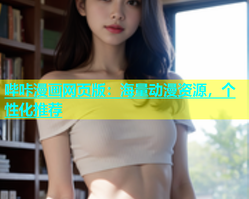 哔咔漫画网页版：海量动漫资源，个性化推荐