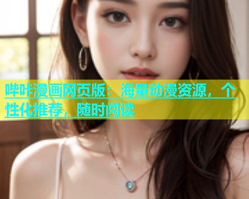 哔咔漫画网页版：海量动漫资源，个性化推荐，随时阅读