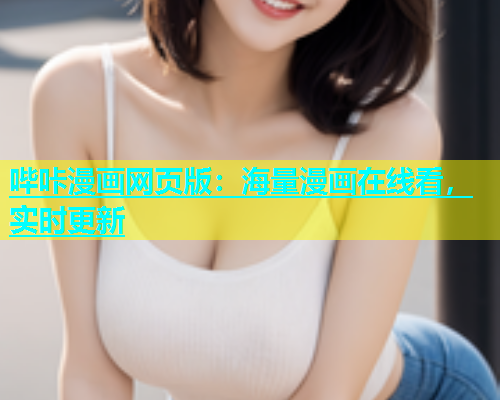 哔咔漫画网页版：海量漫画在线看，实时更新
