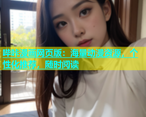 哔咔漫画网页版：海量动漫资源，个性化推荐，随时阅读  第2张