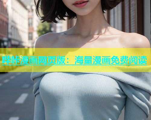 哔咔漫画网页版：海量漫画免费阅读  第2张